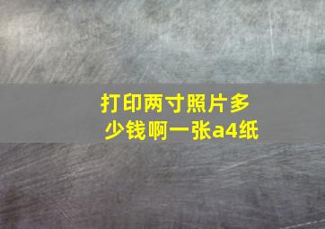 打印两寸照片多少钱啊一张a4纸