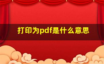 打印为pdf是什么意思