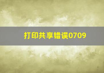 打印共享错误0709