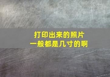 打印出来的照片一般都是几寸的啊