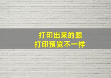 打印出来的跟打印预览不一样