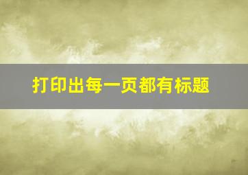 打印出每一页都有标题