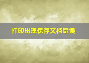 打印出现保存文档错误