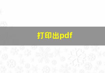 打印出pdf