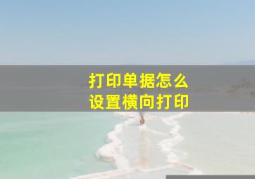 打印单据怎么设置横向打印