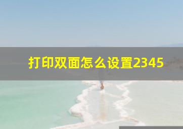 打印双面怎么设置2345