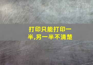 打印只能打印一半,另一半不清楚