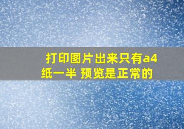 打印图片出来只有a4纸一半 预览是正常的