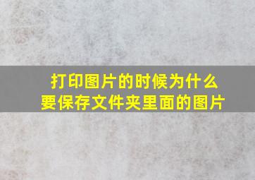 打印图片的时候为什么要保存文件夹里面的图片