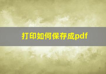 打印如何保存成pdf