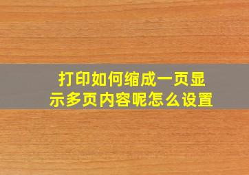 打印如何缩成一页显示多页内容呢怎么设置