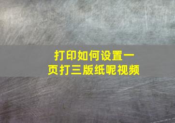 打印如何设置一页打三版纸呢视频