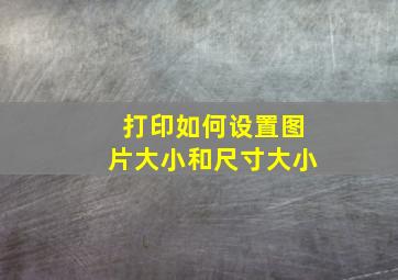 打印如何设置图片大小和尺寸大小