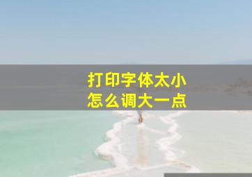 打印字体太小怎么调大一点