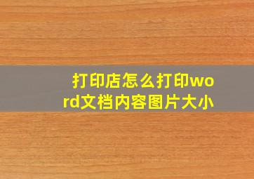 打印店怎么打印word文档内容图片大小