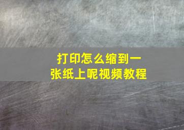 打印怎么缩到一张纸上呢视频教程