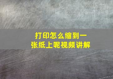 打印怎么缩到一张纸上呢视频讲解