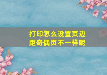 打印怎么设置页边距奇偶页不一样呢