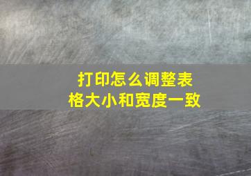 打印怎么调整表格大小和宽度一致