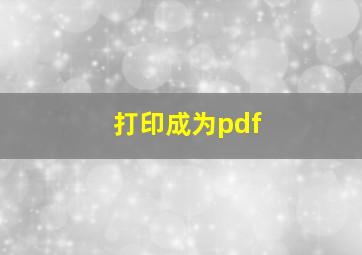 打印成为pdf