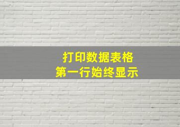 打印数据表格第一行始终显示