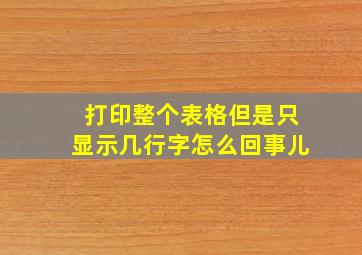 打印整个表格但是只显示几行字怎么回事儿