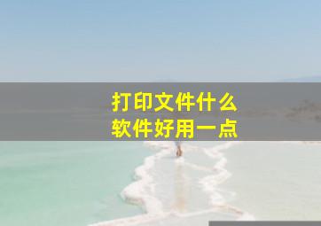 打印文件什么软件好用一点