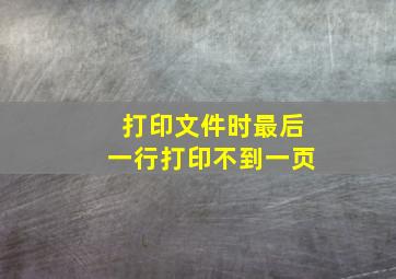 打印文件时最后一行打印不到一页