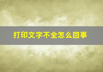 打印文字不全怎么回事