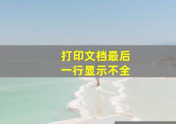 打印文档最后一行显示不全