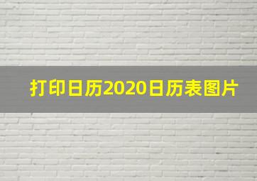 打印日历2020日历表图片