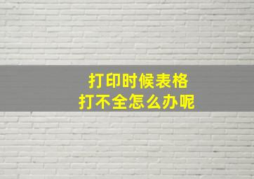 打印时候表格打不全怎么办呢