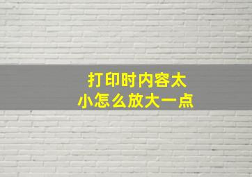 打印时内容太小怎么放大一点