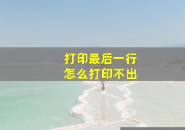 打印最后一行怎么打印不出