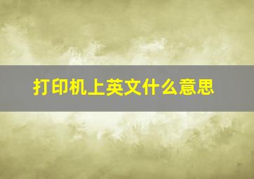 打印机上英文什么意思