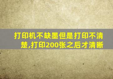 打印机不缺墨但是打印不清楚,打印200张之后才清晰