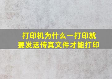 打印机为什么一打印就要发送传真文件才能打印