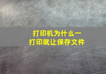 打印机为什么一打印就让保存文件