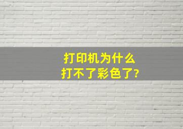 打印机为什么打不了彩色了?