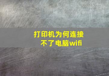 打印机为何连接不了电脑wifi