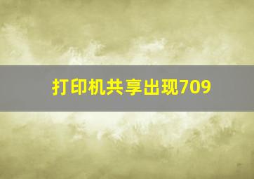 打印机共享出现709