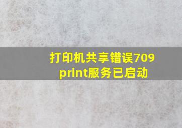 打印机共享错误709 print服务已启动