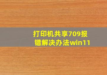 打印机共享709报错解决办法win11