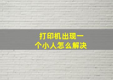 打印机出现一个小人怎么解决