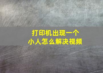 打印机出现一个小人怎么解决视频