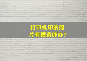 打印机印的照片有横条咋办?