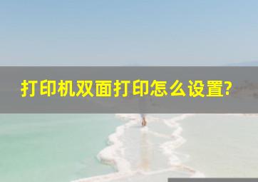 打印机双面打印怎么设置?