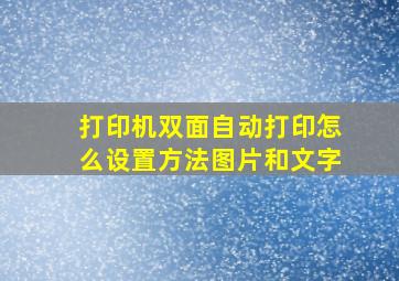 打印机双面自动打印怎么设置方法图片和文字