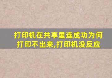 打印机在共享里连成功为何打印不出来,打印机没反应