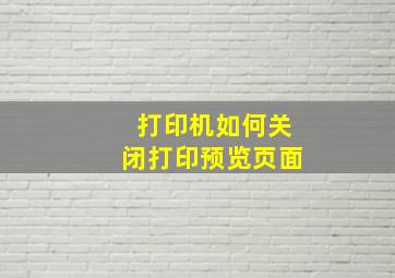 打印机如何关闭打印预览页面